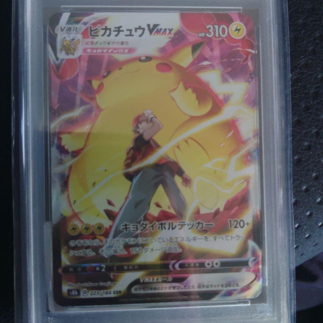 【PSA10】ピカチュウVMAX CSR/S8b/VMAXクライマックス