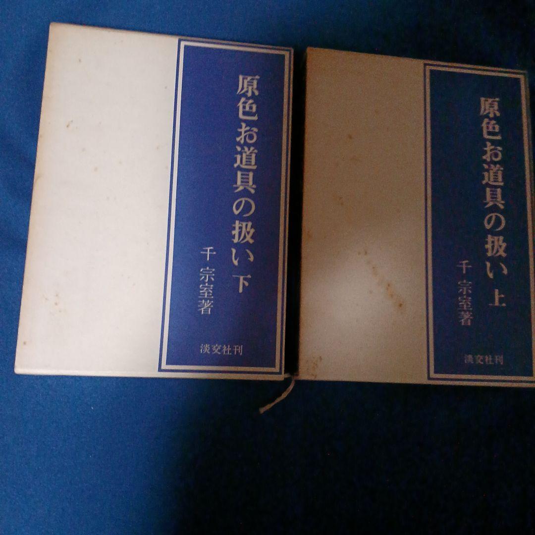 原色お道具の扱い 上下巻セット