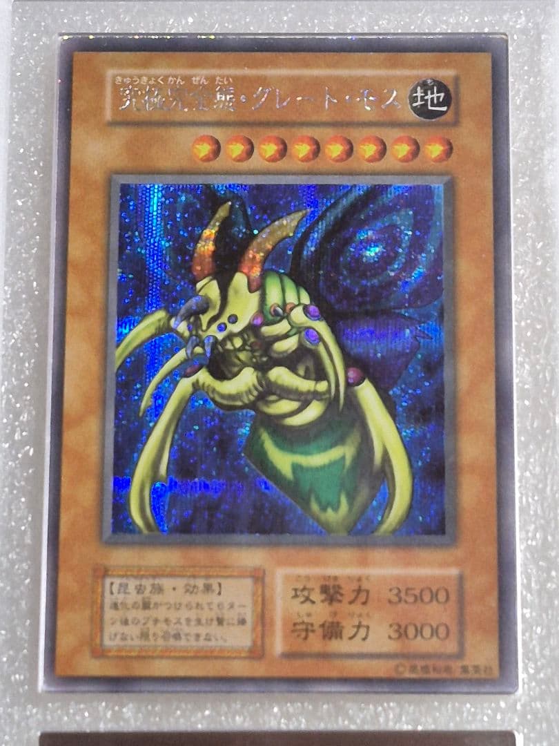 遊戯王　究極完全態グレートモス　ARS6　鑑定書付き