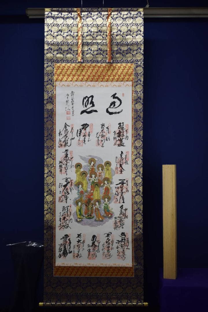 伊予十三佛図/高野山金剛峰寺/第406世/森寛紹/布袋屋掛軸HG-976