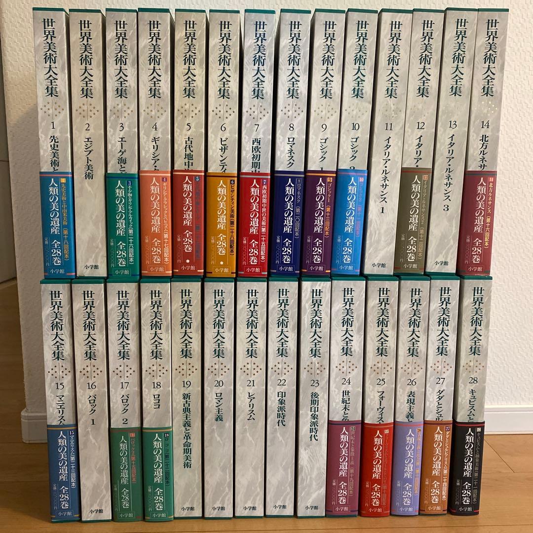 最終値下 世界美術大全集 西洋編⑤24~28巻 小学館