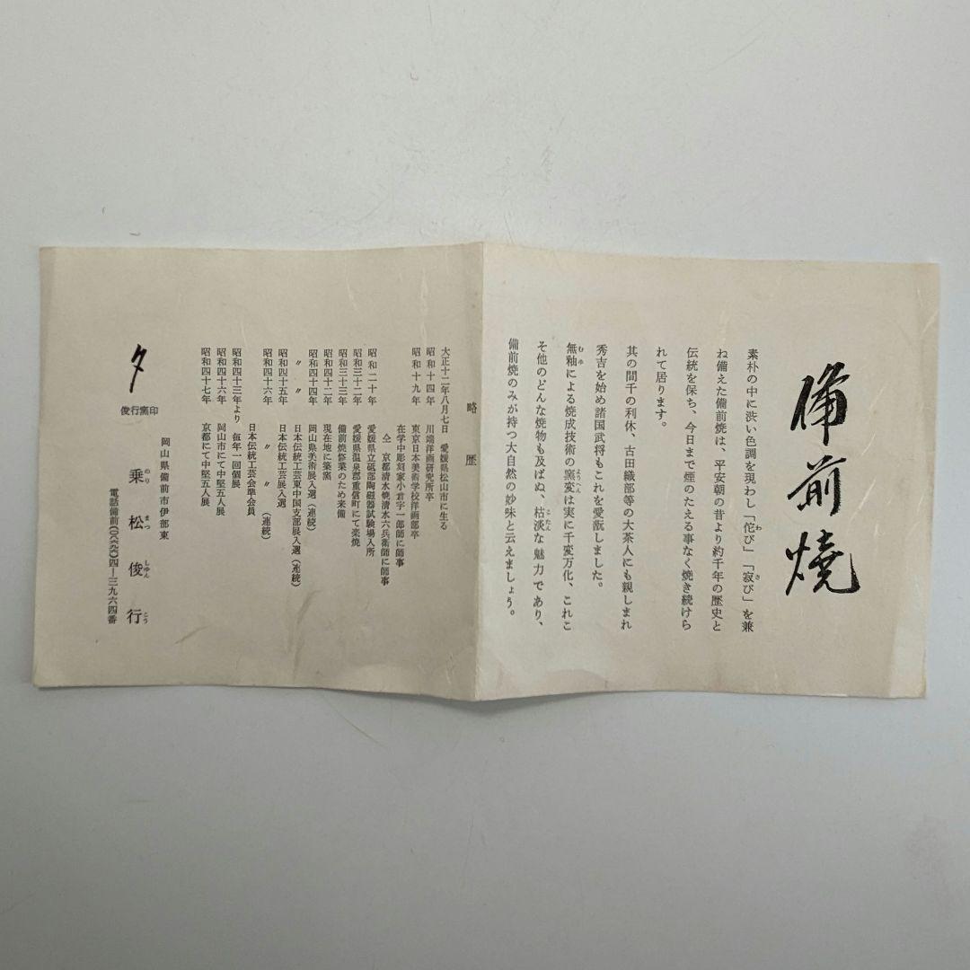 乗松俊行 備前焼 擂座花入 共箱合布栞 花瓶 花生 花器 フラワーベース 工芸品