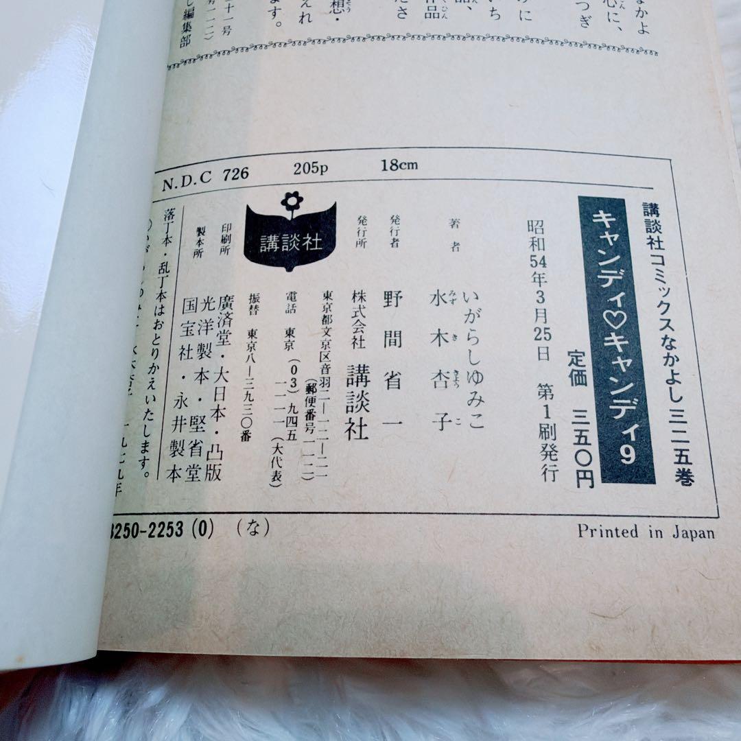 【当時物公式セット】キャンディキャンディ 全巻 8・9巻初版 付属品 箱