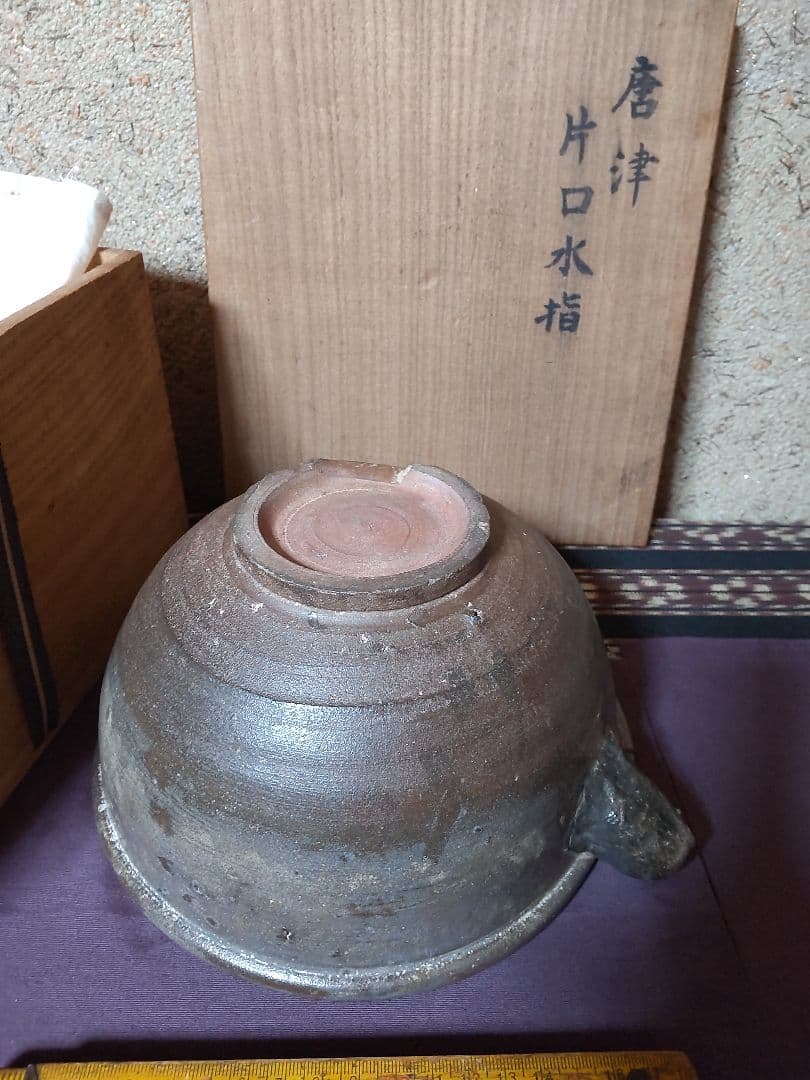 古唐津 片口　水指 茶道具　花生け