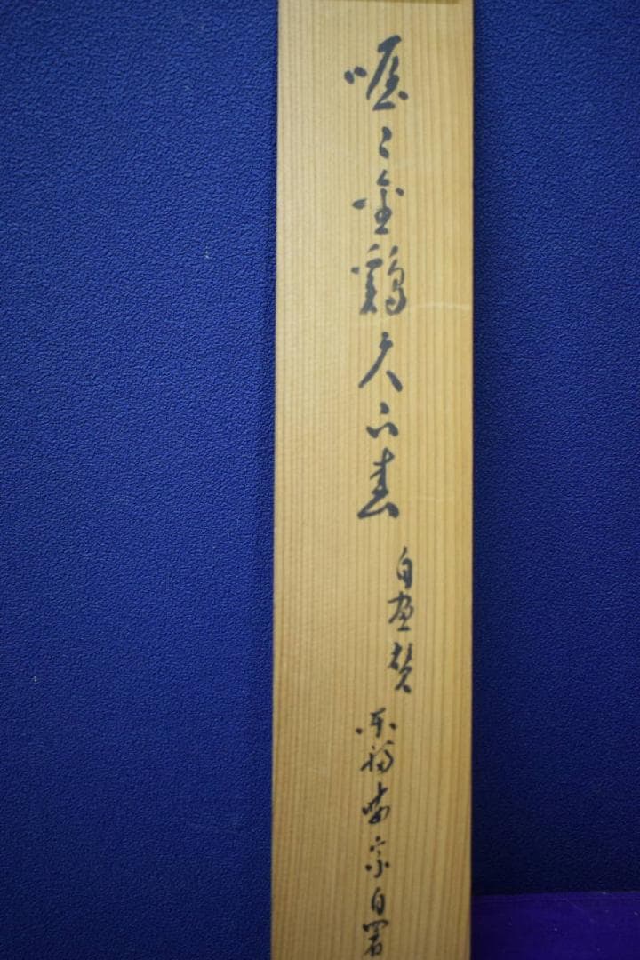 真作/東福寺/12代管長/晦宗/林恵鏡/鶏画賛/杉共箱付/布袋屋掛軸HJ-873