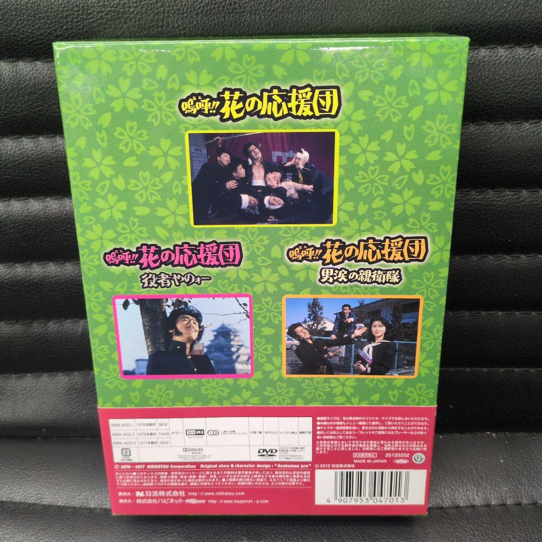 鳴呼!!花の応援団 ちょんわちょんわ DVD-BOX