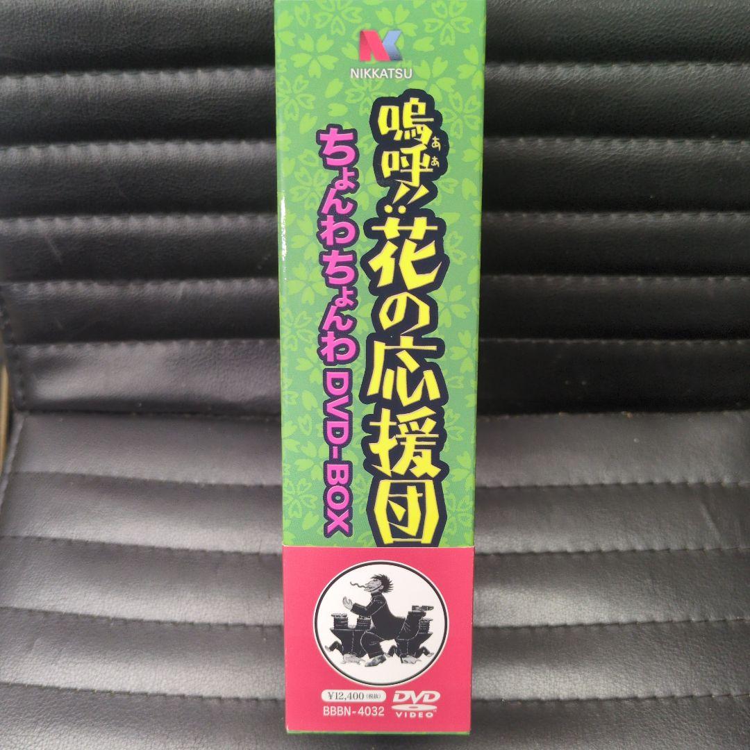 鳴呼!!花の応援団 ちょんわちょんわ DVD-BOX