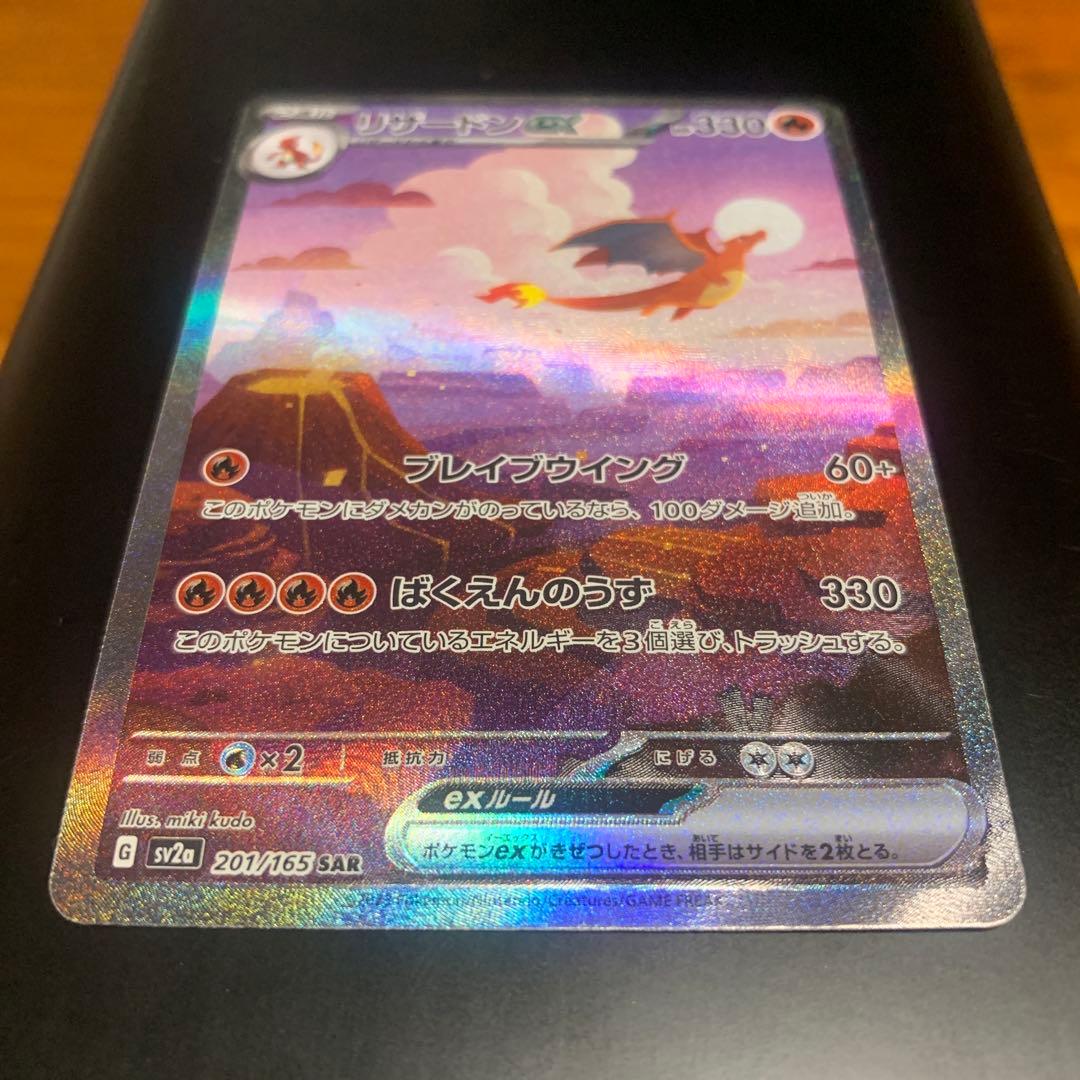 【即日発送】リザードンex SAR 151