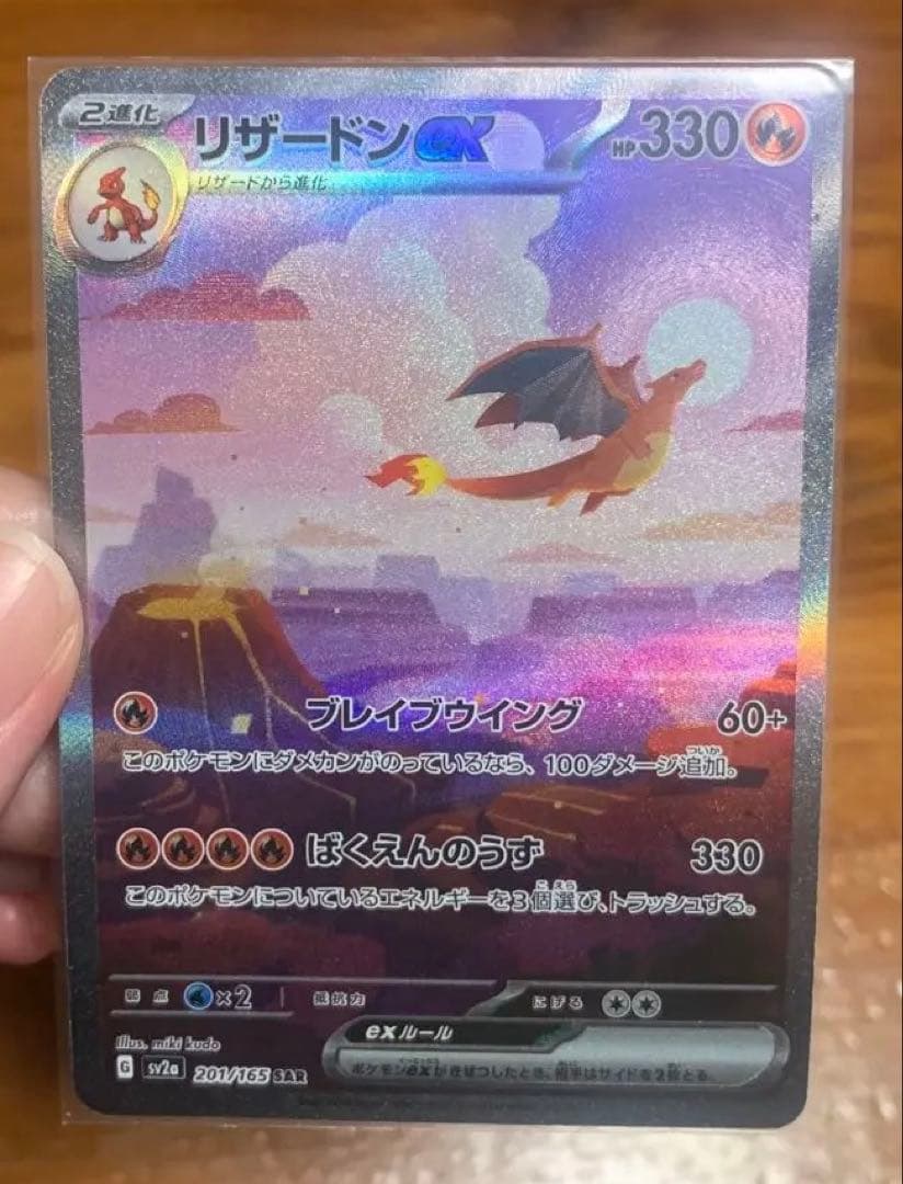 【即日発送】リザードンex SAR 151