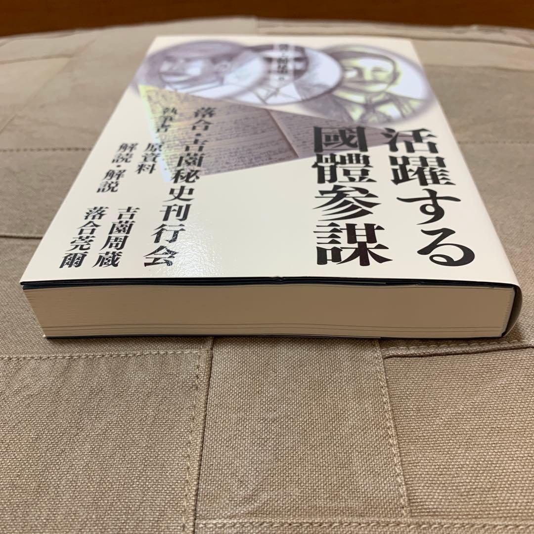 【希少！】落合・吉薗秘史［６］活躍する國體参謀