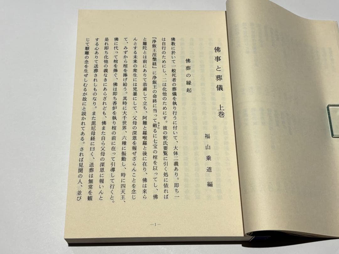 「仏事と葬儀 改訂版」福山乗道著 いっしん社 平11 揃2冊|真言宗 高野山