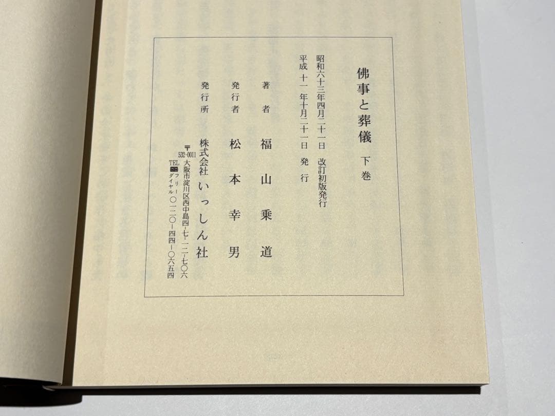 「仏事と葬儀 改訂版」福山乗道著 いっしん社 平11 揃2冊|真言宗 高野山