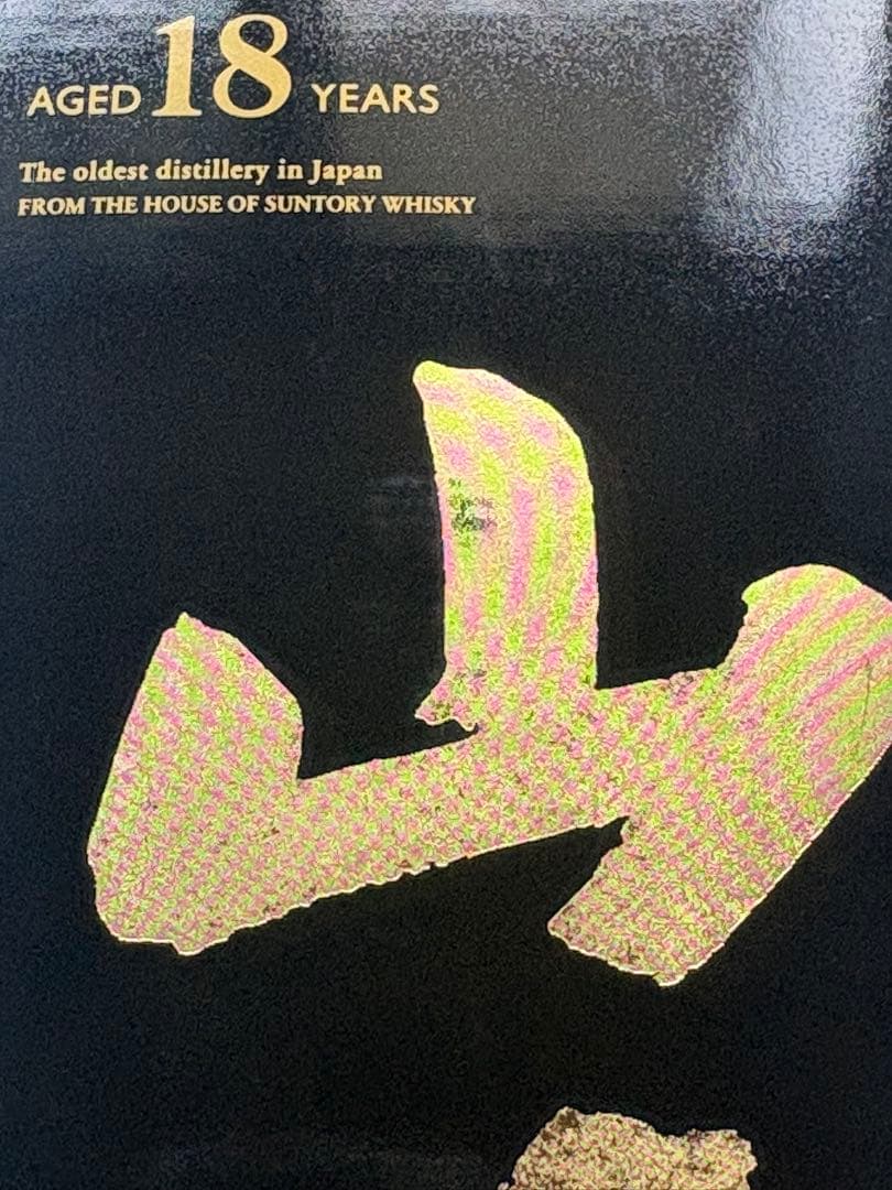 山崎　Yamazaki 18年　Single Malt Whisky