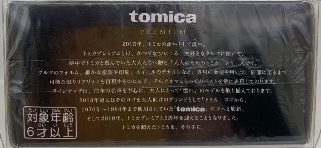 当選品・未開封品　トミカプレミアム　スカイライン ターボ スーパーシルエット