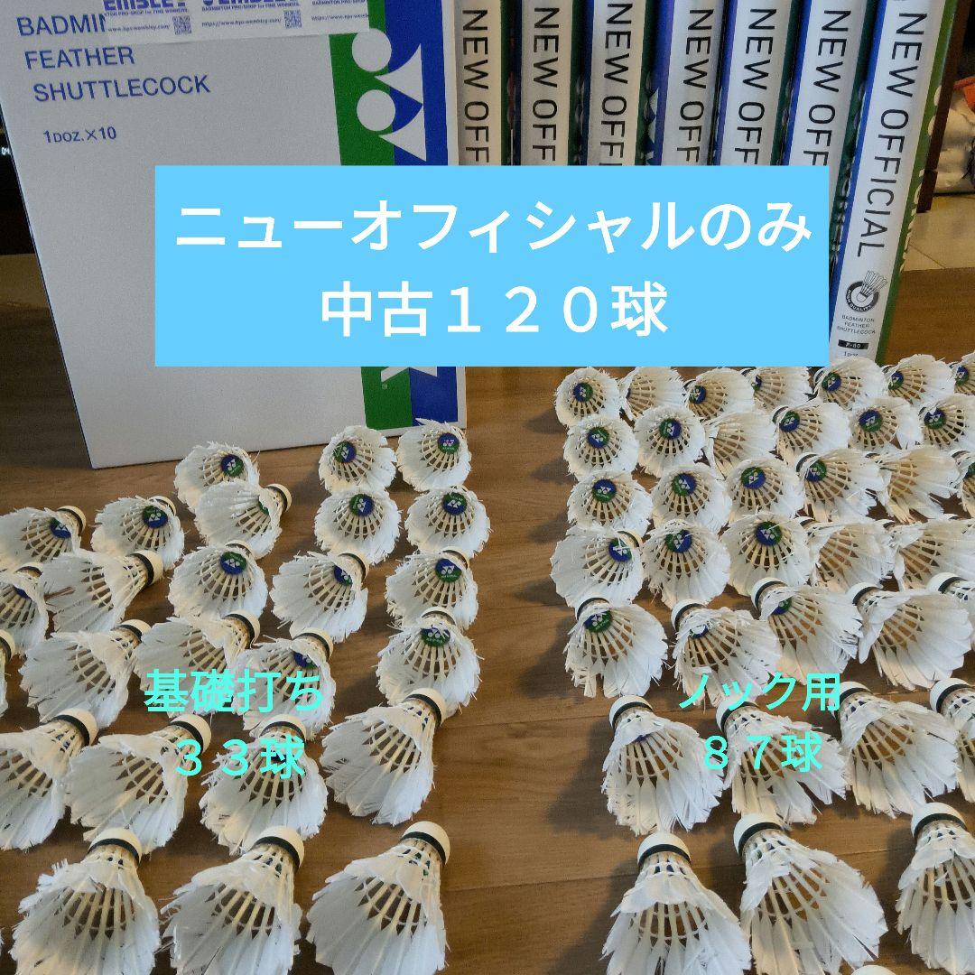 ヨネックス　ニューオフィシャルのみ120球中古 基礎打ち33球、ノック用87球