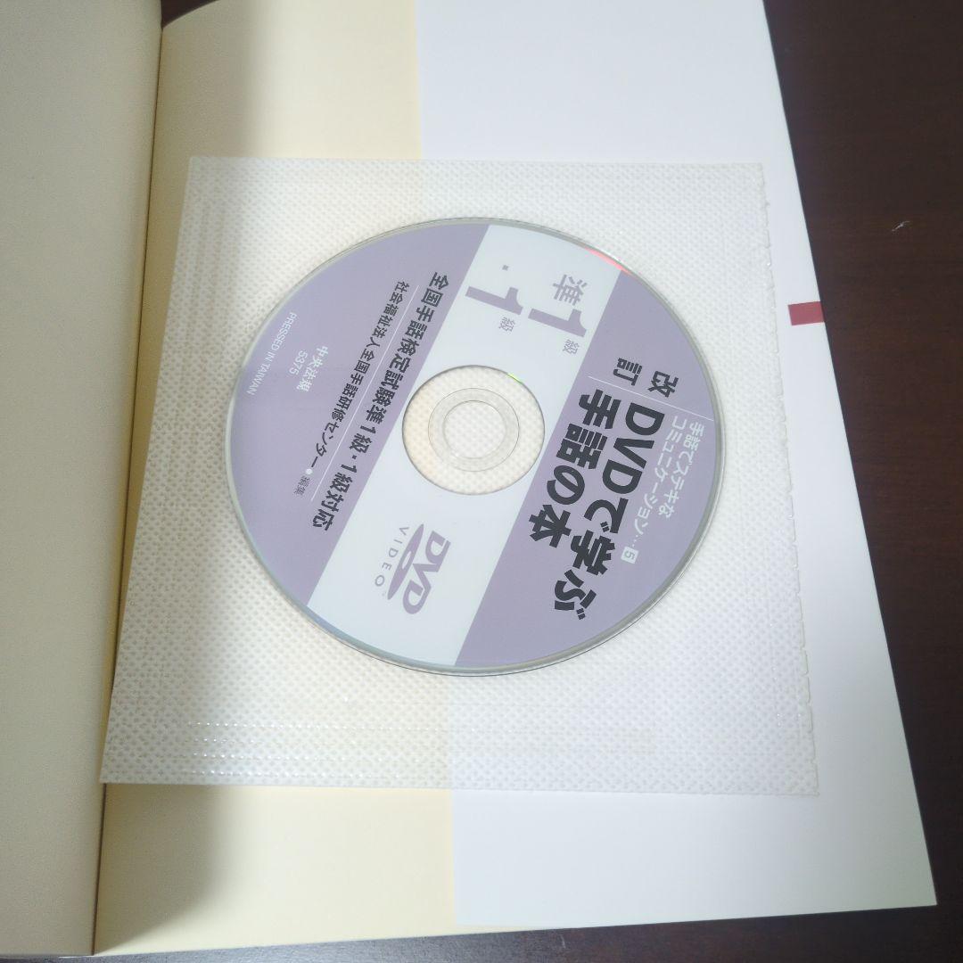 DVDで学ぶ手話の本 全国手話検定試験1〜3級対応