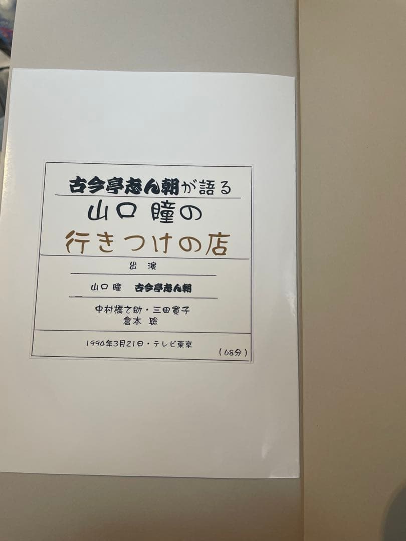 古今亭志ん朝/落語研究会 古今亭志ん朝 全集 下〈8枚組〉