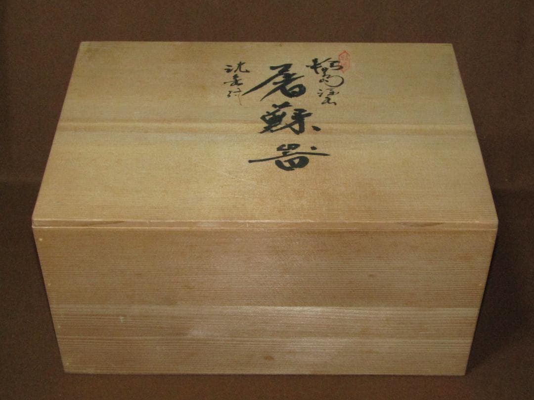 【輪島塗　松竹梅鶴亀　沈金蒔絵　屠蘇器揃】美品　正月道具