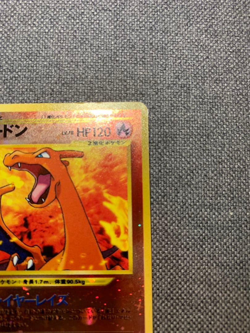 リザードン旧裏