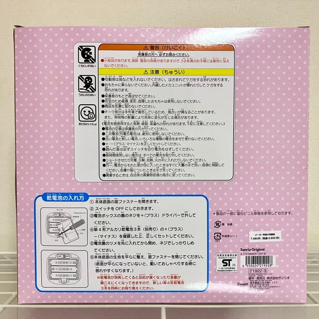 サンリオ なかよくおしゃべりぬいぐるみ マイメロディ