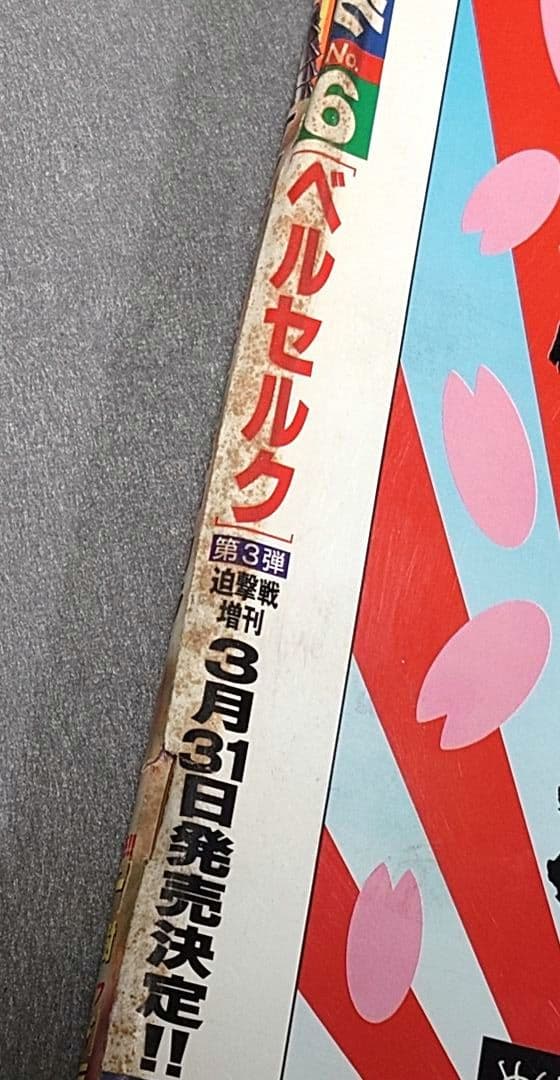 ヤングアニマル1998年6号ベルセルク巻頭カラー/第117話/三浦建太郎