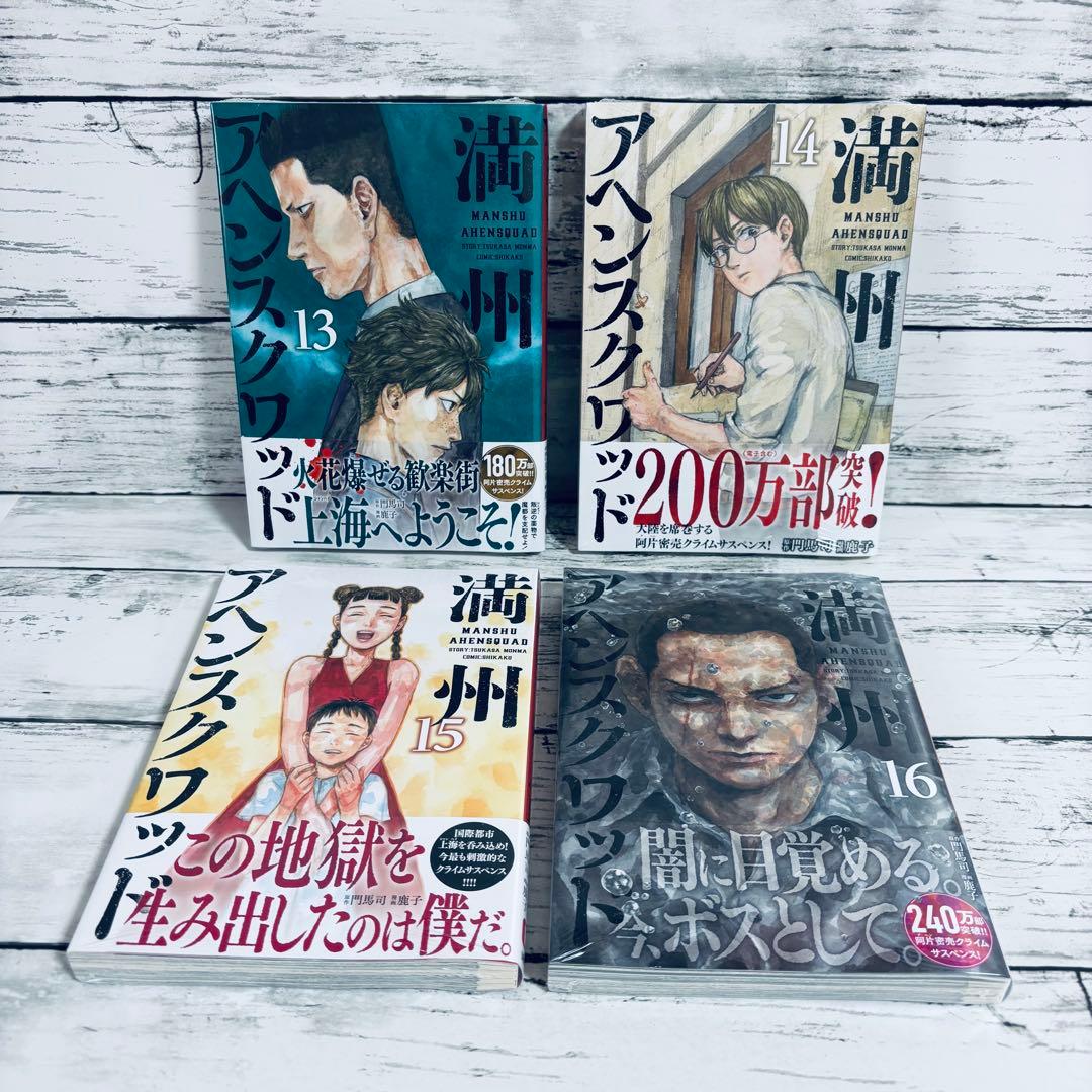 【初版】満州アヘンスクワッド　1～22巻　全巻セット　シュリンク付きあり