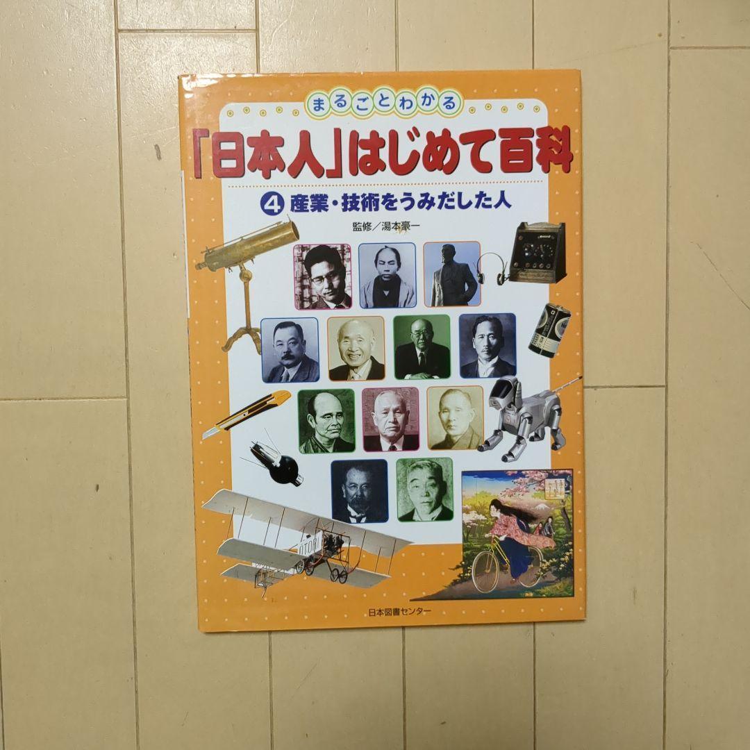 【美品】まるごとわかる日本人はじめて百科全5巻セット希少知育図鑑
