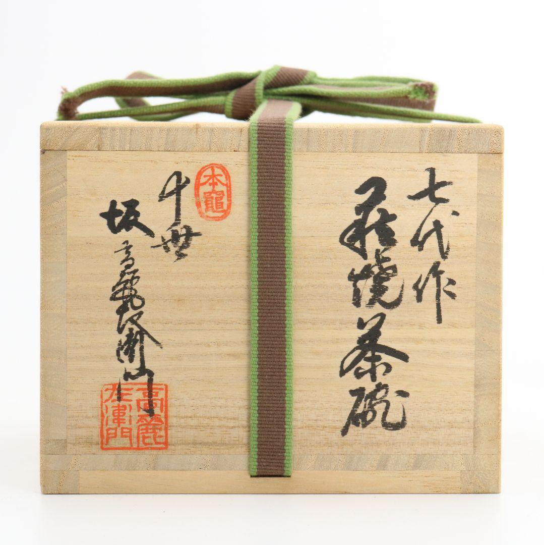 十世 坂高麗左衛門作 萩焼 茶碗 裏千家十四代 淡々斎書付　M559　NT7