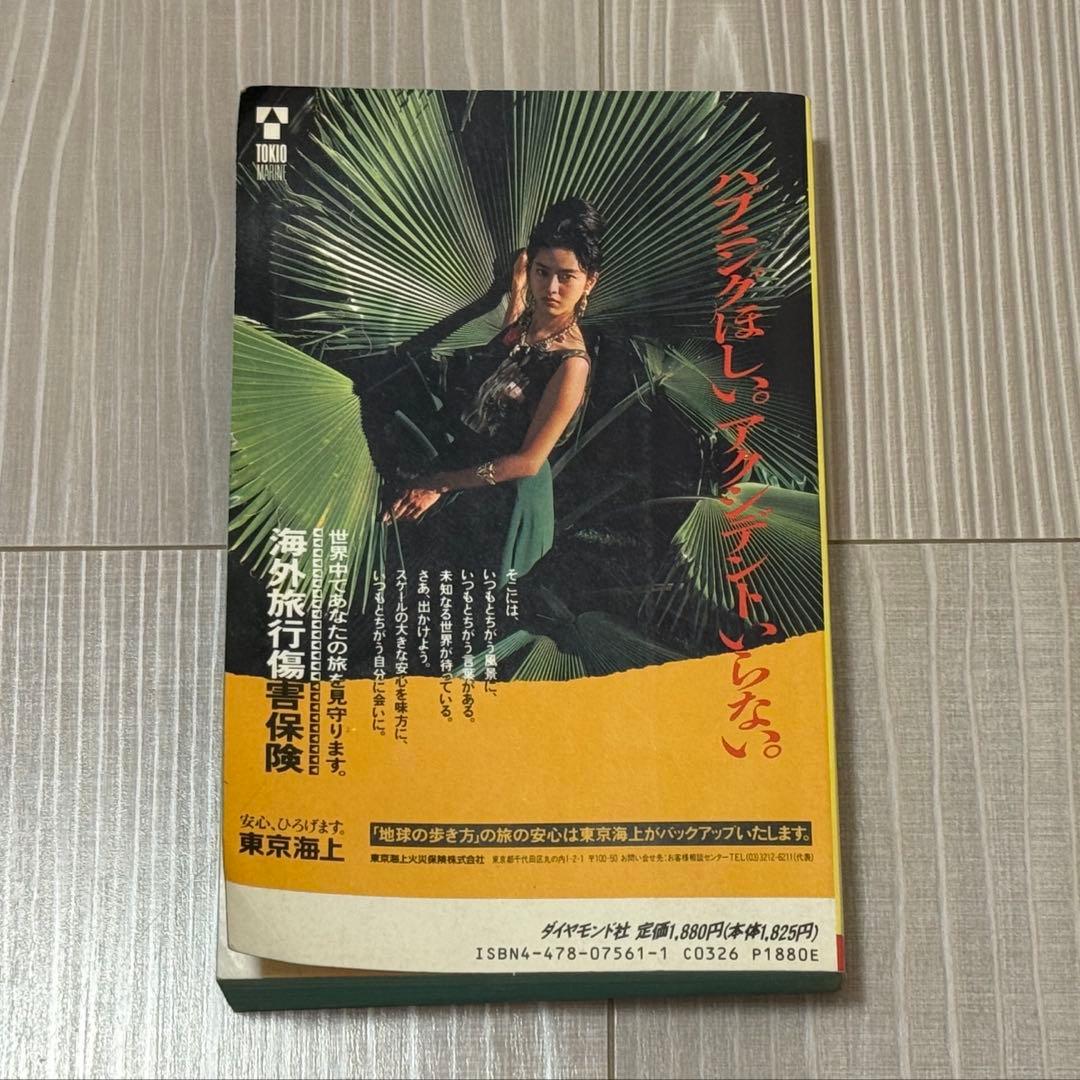 地球の歩き方 46 ソ連 '91〜'92版