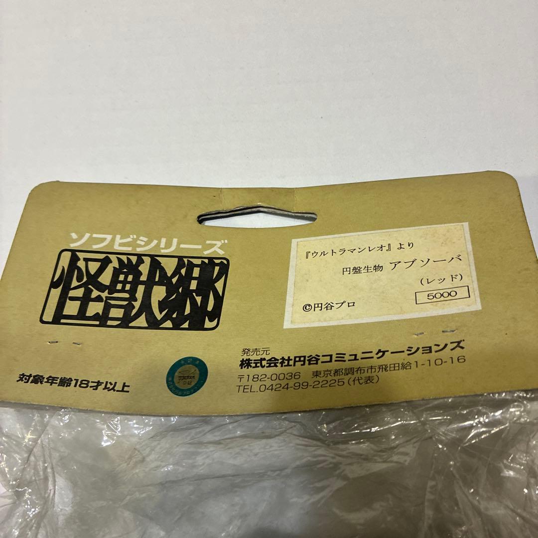 怪獣郷　円盤生物アブソーバー　やまなや