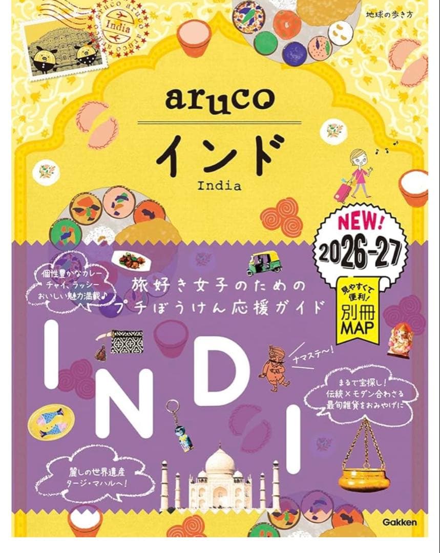 地球の歩き方　インド 旅行ガイド 2025-26 & 2026-27