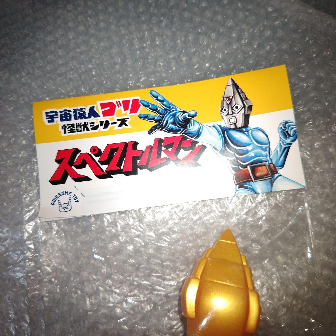 スペクトルマン　オーサムトイ　フェイクスペクトルマン　ソフビ　未開封