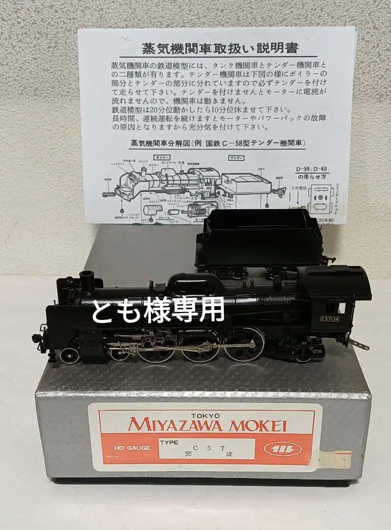 HOゲージ 宮沢模型 Ｃ57蒸気機関車 、メンテナンス済