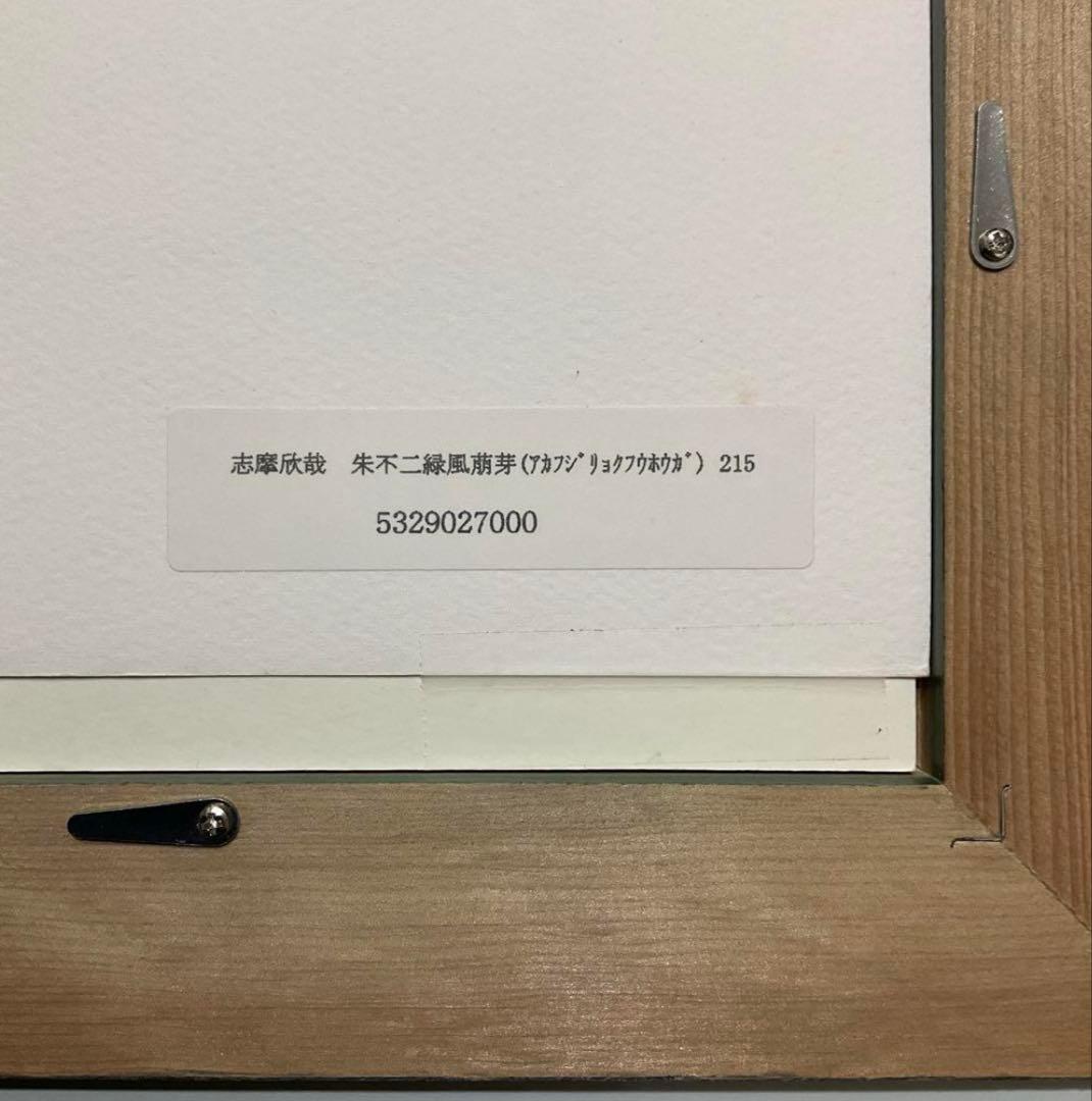 絵画・額縁・版画・志摩欣哉・朱不二緑風萌芽・シルクスクリーン・美術品・インテリア