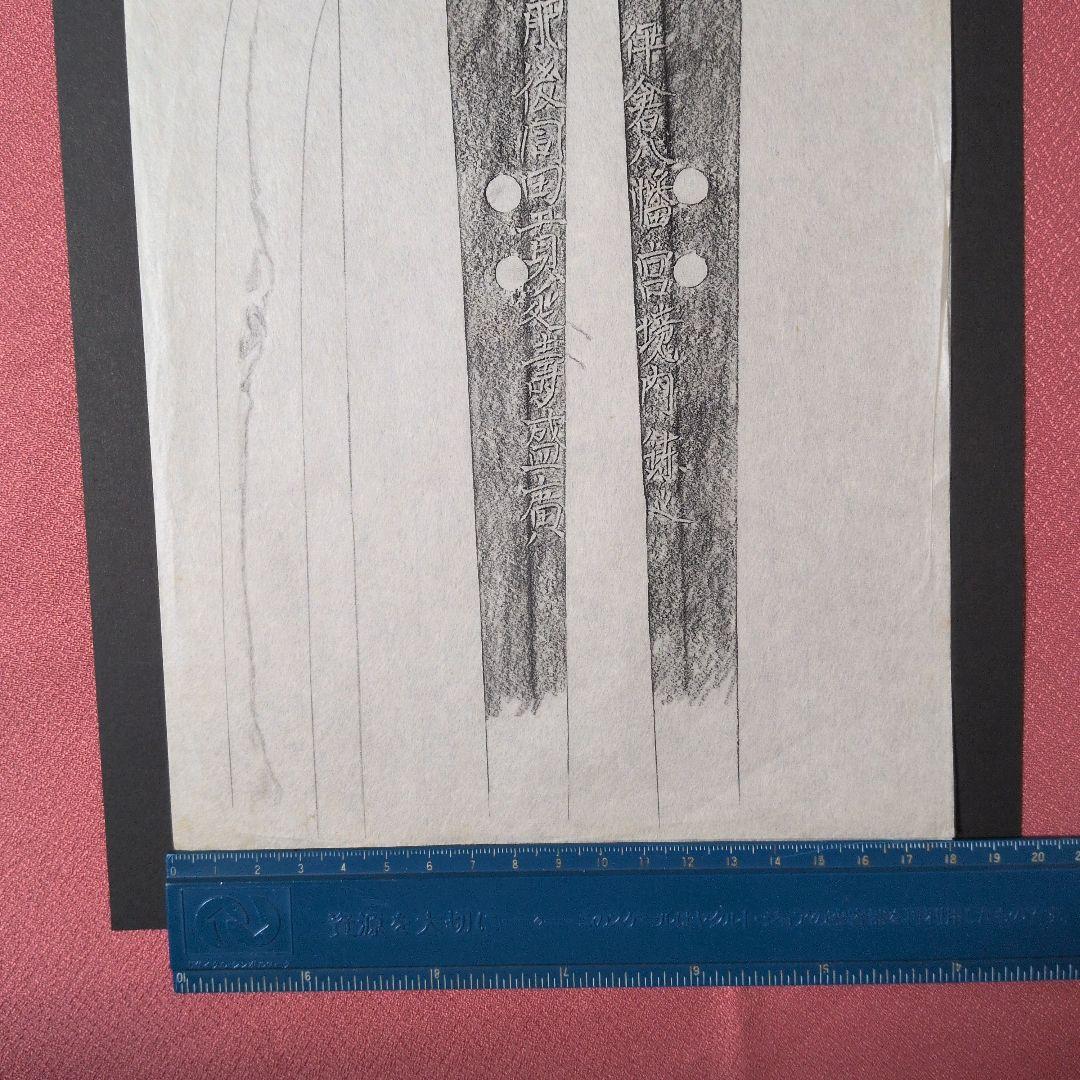 記録資料　拓本　刀剣押形　押形　部分押形　『肥後同田貫延壽盛廣』　茎　銘　刃文