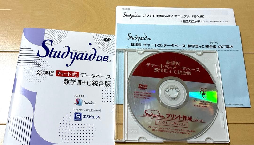 スタディエイド新課程チャート式データベース　数学ⅢC統合版　数研出版　動作確認済