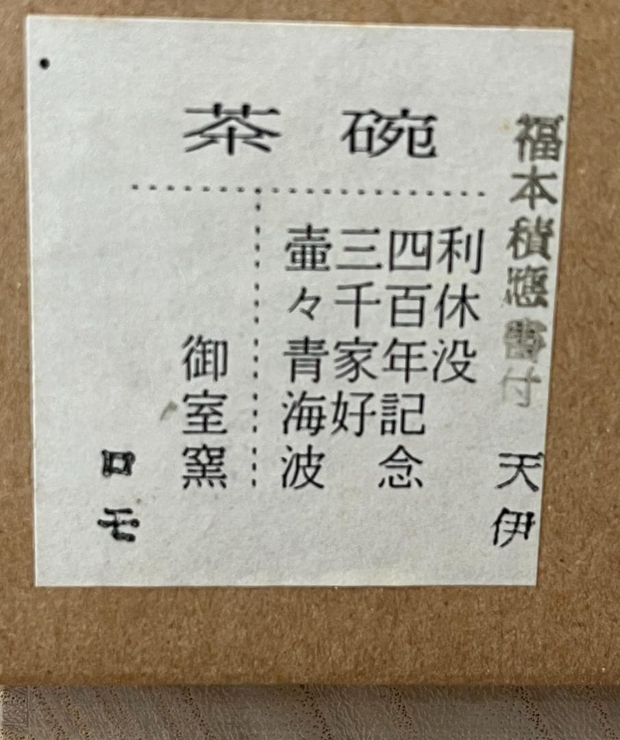 【名品】御室窯 壺々青海波 茶碗 大徳寺 福本積應書付 利休四百年記念 共箱