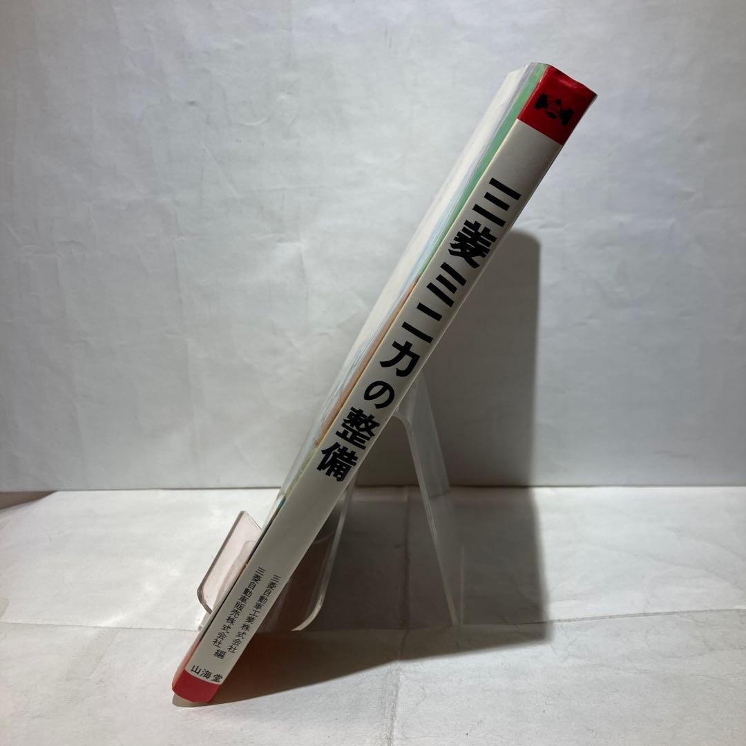 三菱ミニカの整備