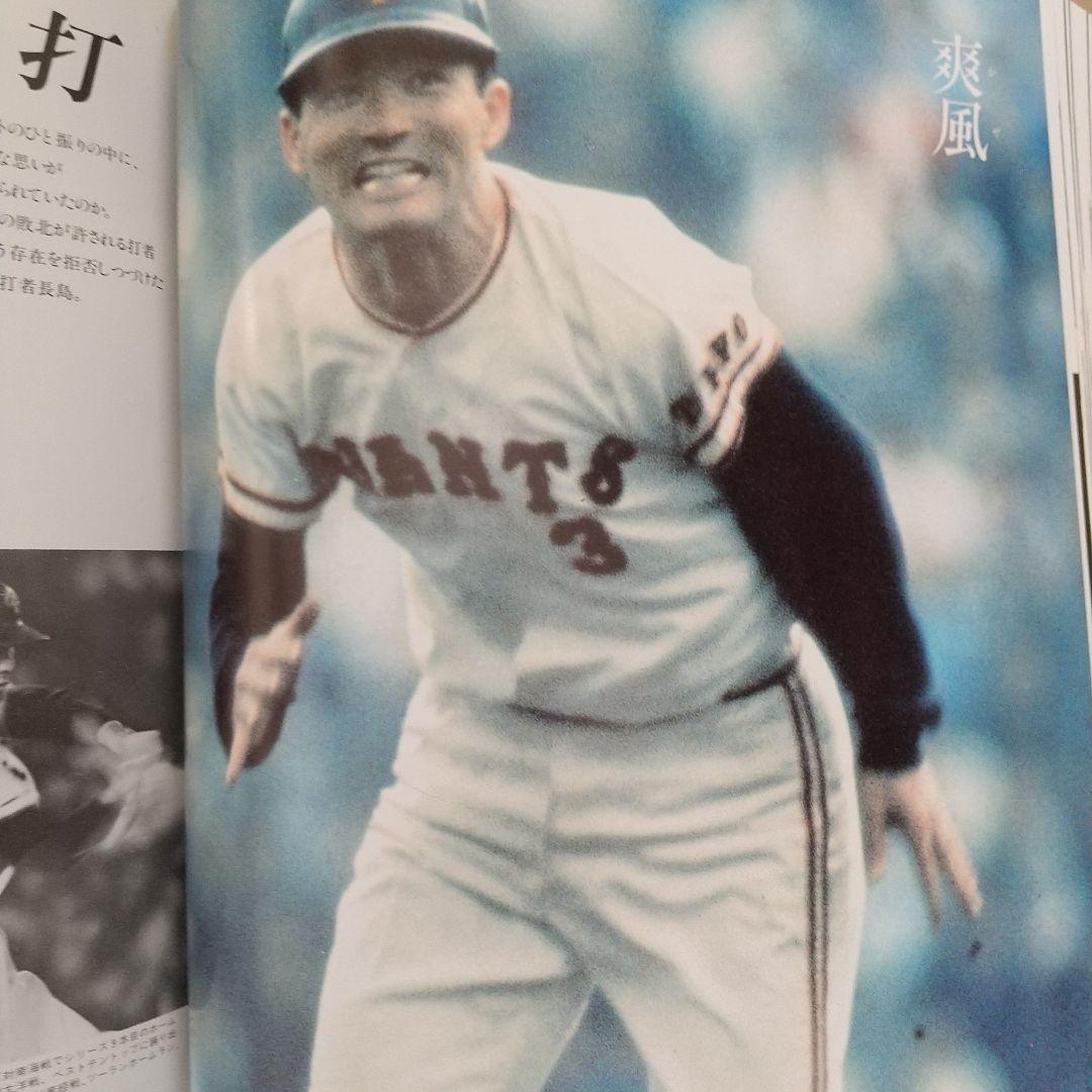 【お宝】 長島茂雄写真集 永遠なり背番号3