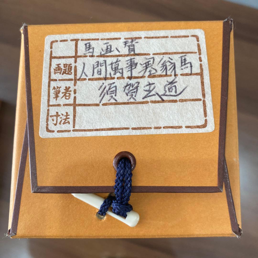 【人間万事塞翁馬】 須賀玄道　掛け軸　茶道具　掛軸