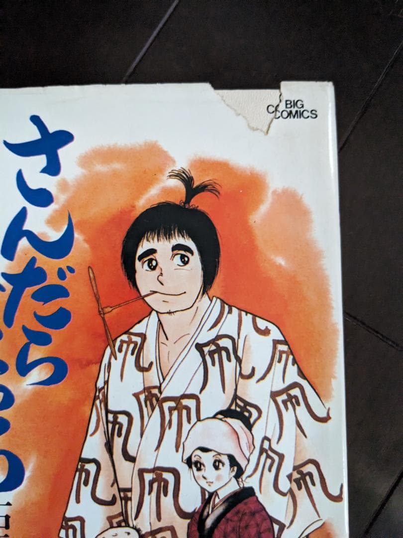 石森章太郎 さんだらぼっち 1-17 16冊 12欠 初版あり ビッグ 石ノ森