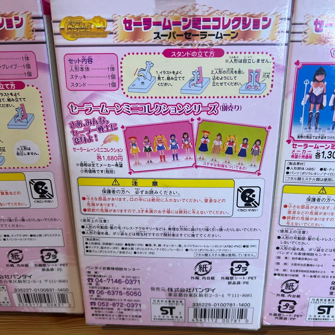 20年以上前　セーラームーンミニコレクション ５体セット