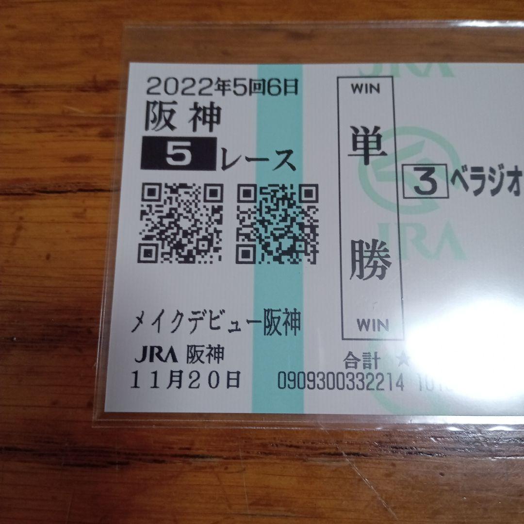 ベラジオオペラ　メイクデビュー阪神　現地的中単勝馬券　大阪杯連覇