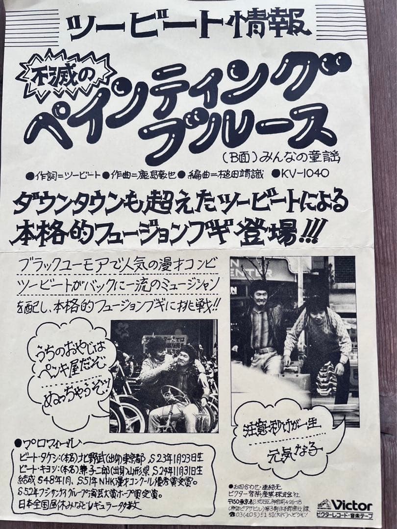 北野武　希少ツービート　サイン　レコード　写真セット