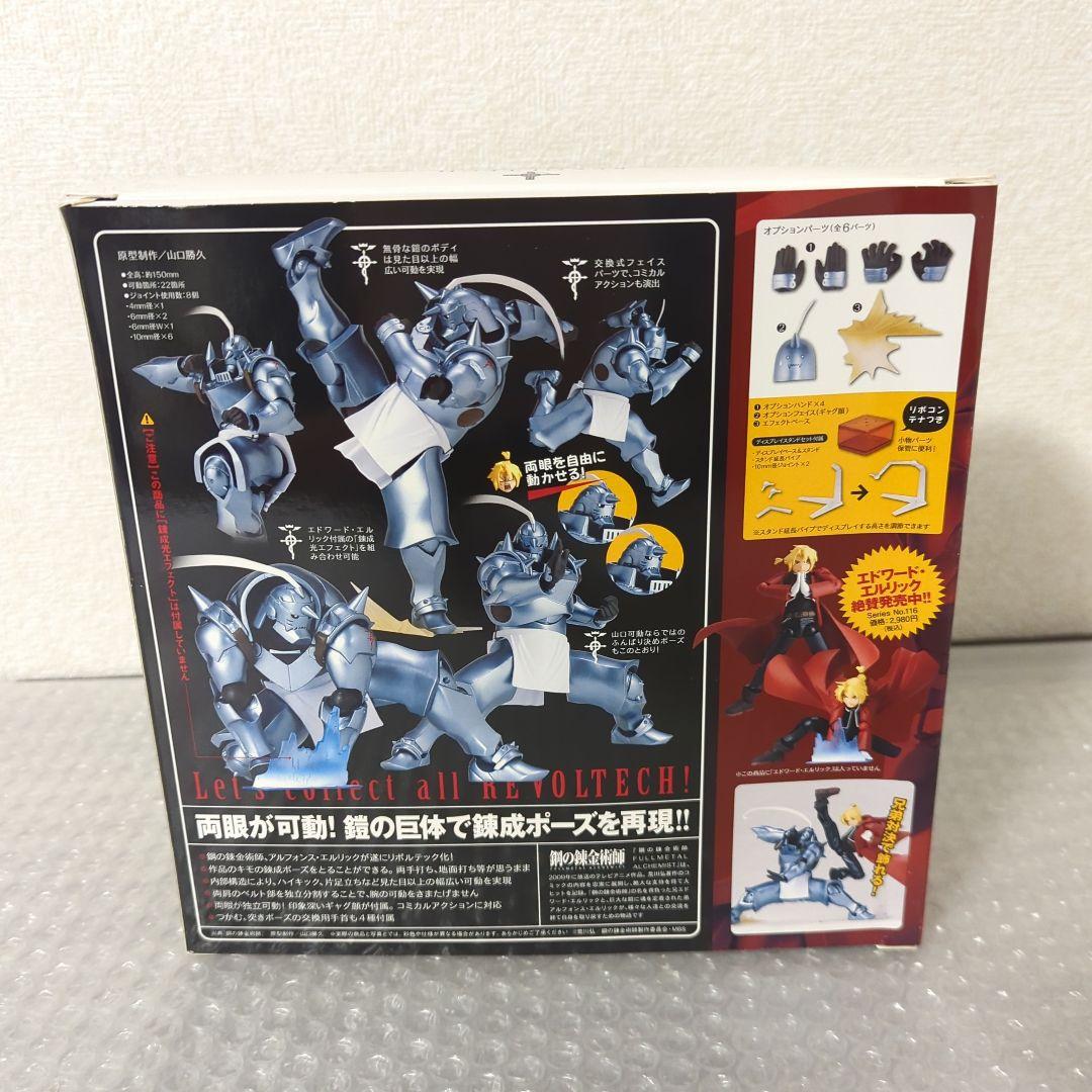 〚希少〛アルフォンス・エルリック リボルテックヤマグチ アクションフィギュア