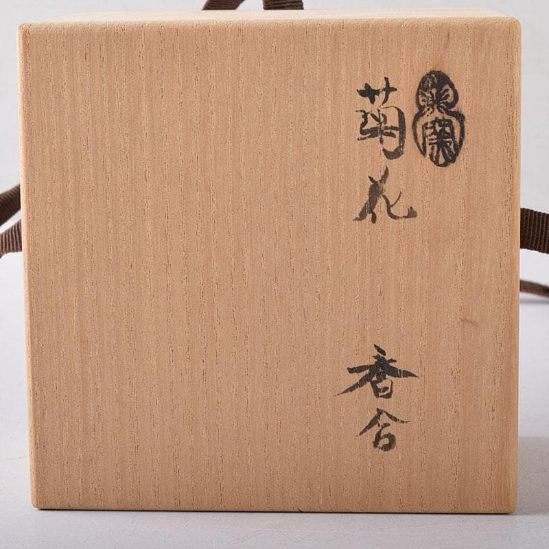 茶道具　春香堂　葵窯　加藤春二作　菊花　千年菊方　香合　共箱　V　7850
