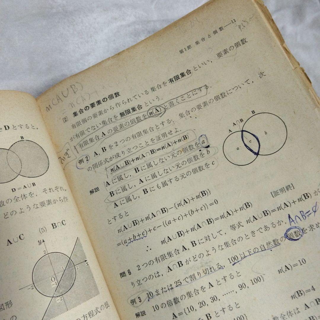 昭和 数学ⅡB教科書 数研出版 功力金二郎 高橋陸男 坪光松二 遠木…