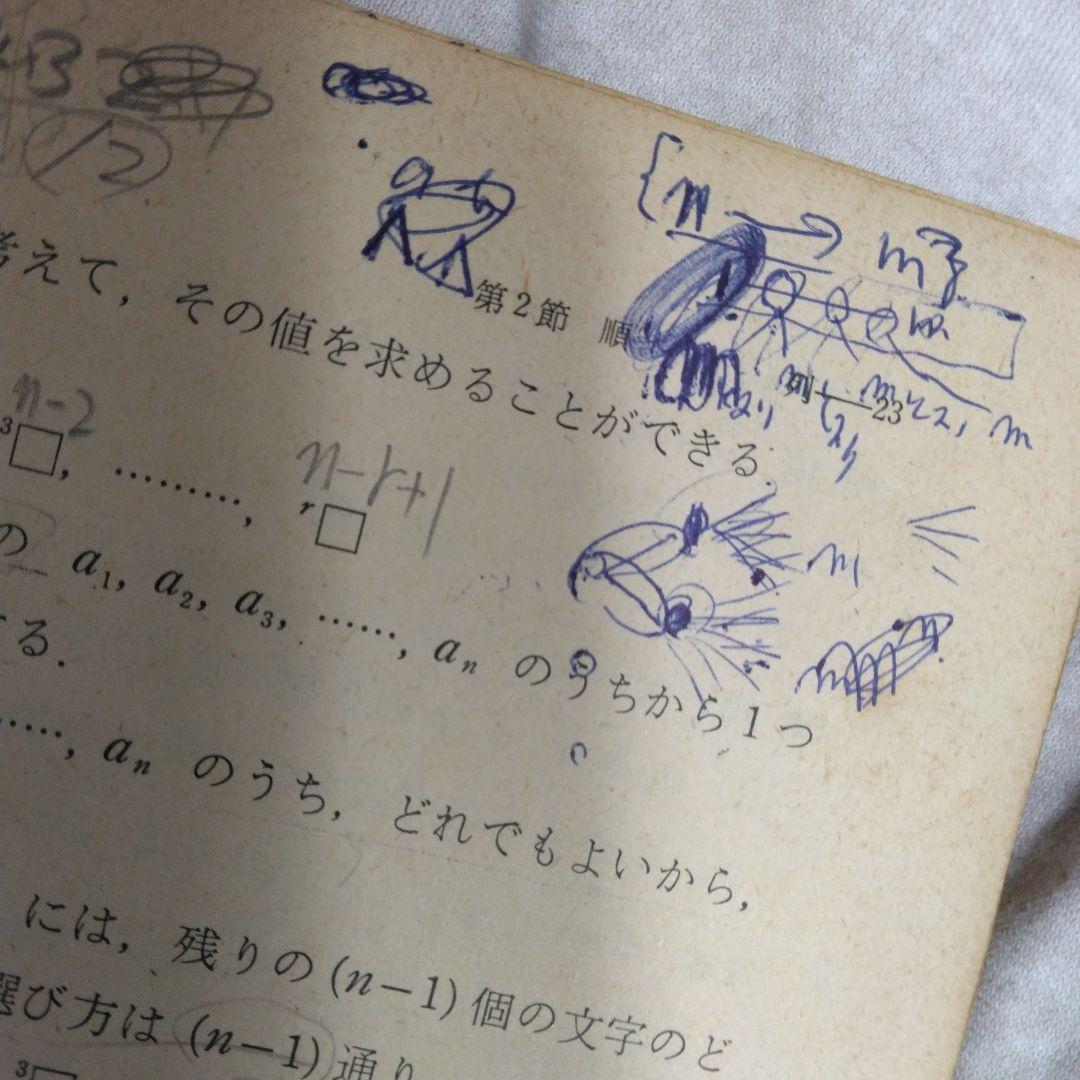 昭和 数学ⅡB教科書 数研出版 功力金二郎 高橋陸男 坪光松二 遠木…