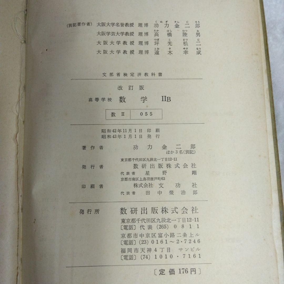 昭和 数学ⅡB教科書 数研出版 功力金二郎 高橋陸男 坪光松二 遠木…