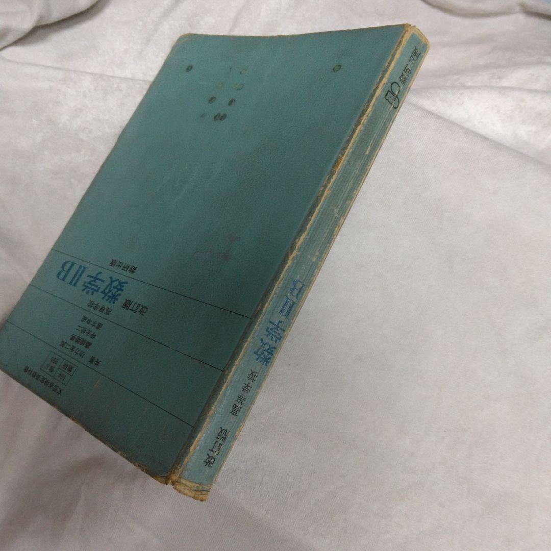 昭和 数学ⅡB教科書 数研出版 功力金二郎 高橋陸男 坪光松二 遠木…